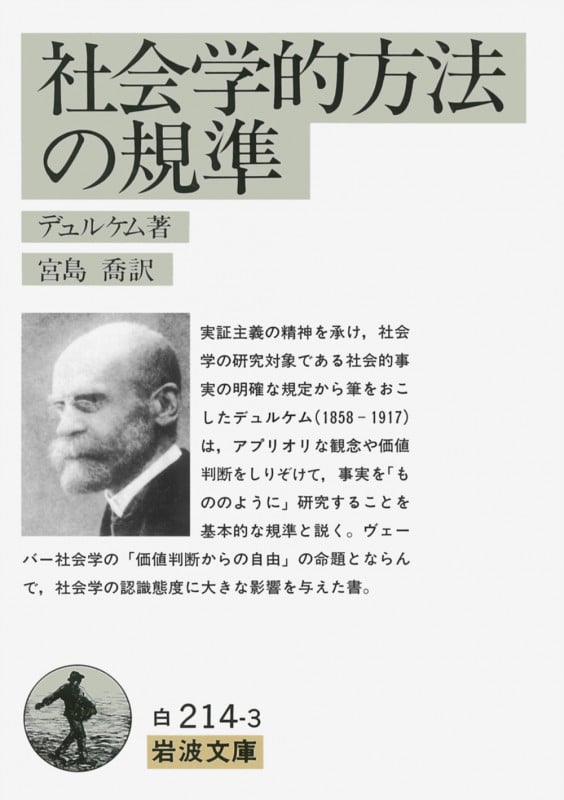社会学的方法の規準 (岩波文庫 白214-3)