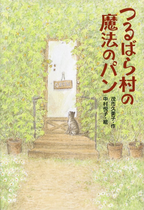 つるばら村の魔法のパン (わくわくライブラリー)
