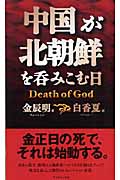 中国が北朝鮮を呑みこむ日 Death of God