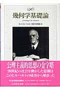 数学の基礎 (数学クラシックス 第 4巻) [単行本] D.ヒルベルト、 P.ベルナイス; 吉田 夏彦 数学の基礎 (数学クラシックス 第 4巻) [単行本] D.ヒルベルト