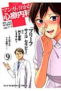 マンガで分かる心療内科 (9) (ヤングキングC)