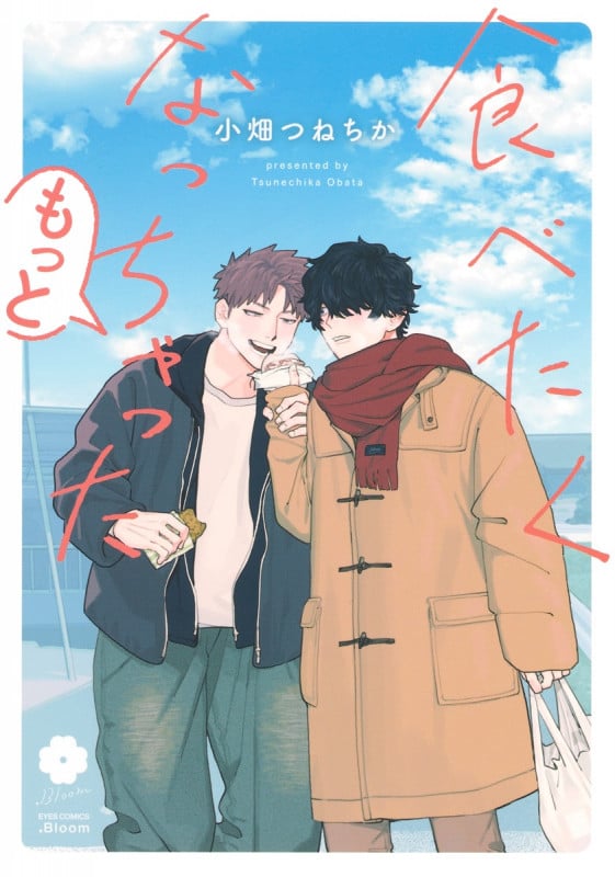 食べたくなっちゃった もっと (アイズC.Bloom)