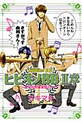 ヒビキノBB~男子校吹奏楽部ライフ~ (2章)