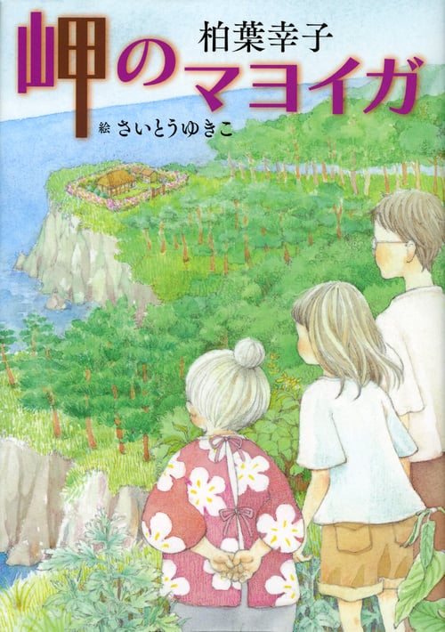 岬のマヨイガ (講談社・文学の扉)