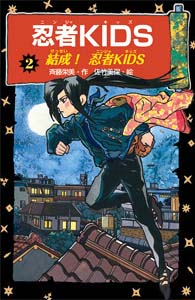 忍者KIDS 結成!忍者KIDS (2) (冒険&ミステリー文庫)