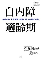 白内障適齢期 手術4分、入院不要、世界に誇る赤星式手術 (片寄斗史子聞き書きシリーズ)