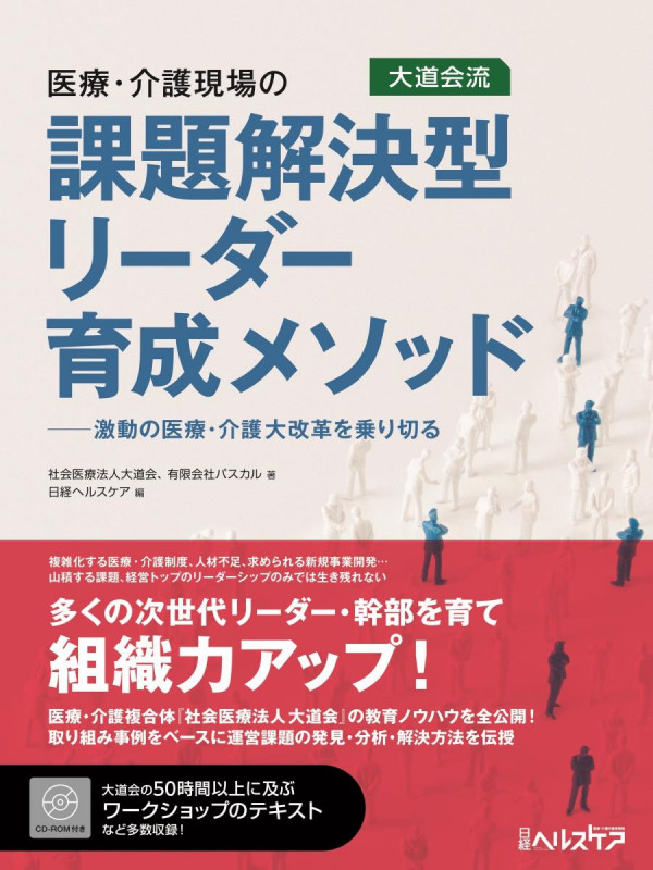 医療・介護現場の課題解決型リーダー育成メソッド 激動の医療・介護大改革を乗り切る 大道会流