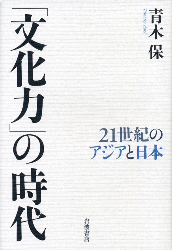 「文化力」の時代 21世紀のアジアと日本
