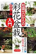 知識ゼロからの彩花盆栽入門