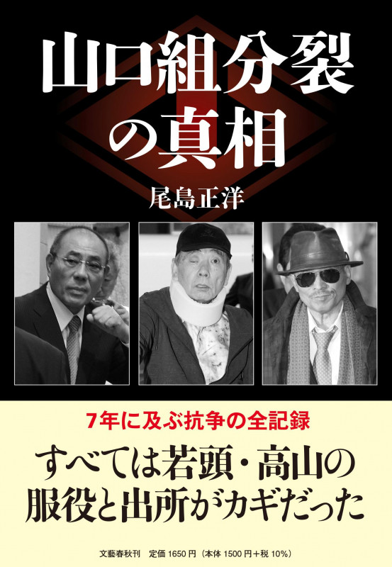 山口組分裂の真相