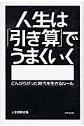 人生は「引き算」でうまくいく こんがらがった時代を生きるルール