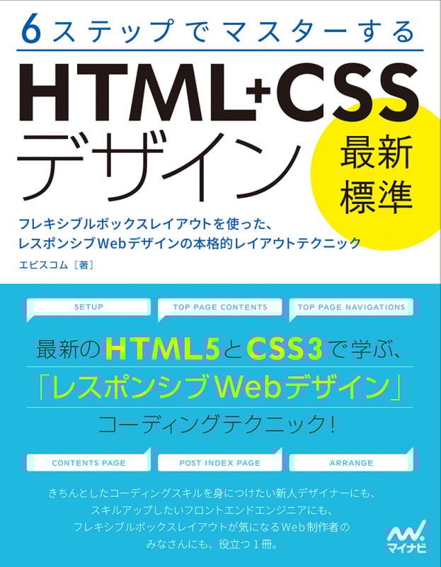 6ステップでマスターするHTML+CSSデザイン最新標準 フレキシブルボックスレイアウトを使った、レスポンシブWebデザインの本格的レイアウトテクニック
