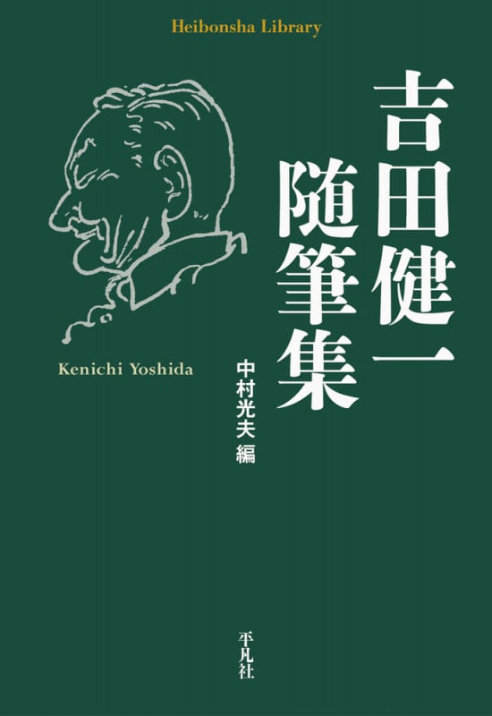吉田健一随筆集 (921) (平凡社ライブラリー)