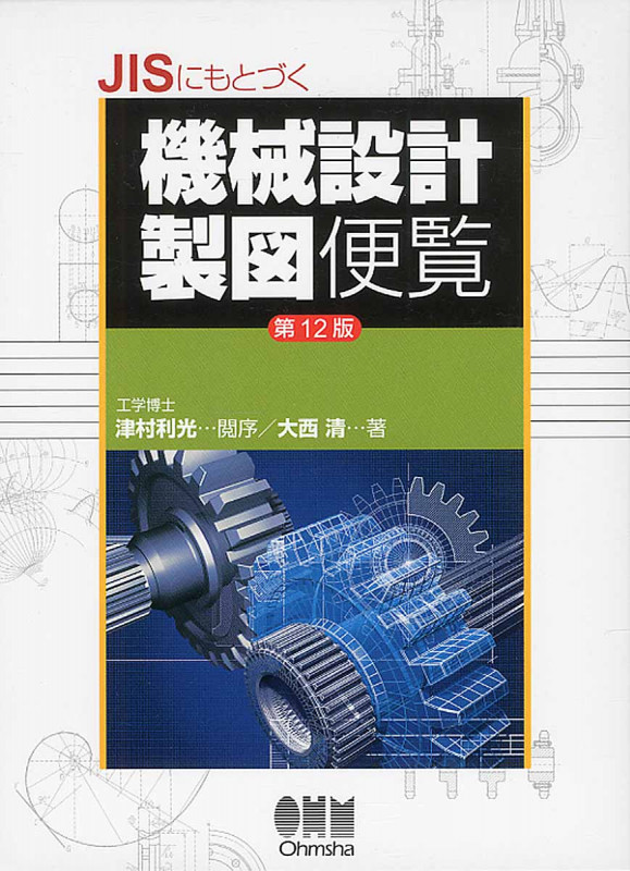 JISにもとづく機械設計製図便覧(第12版)