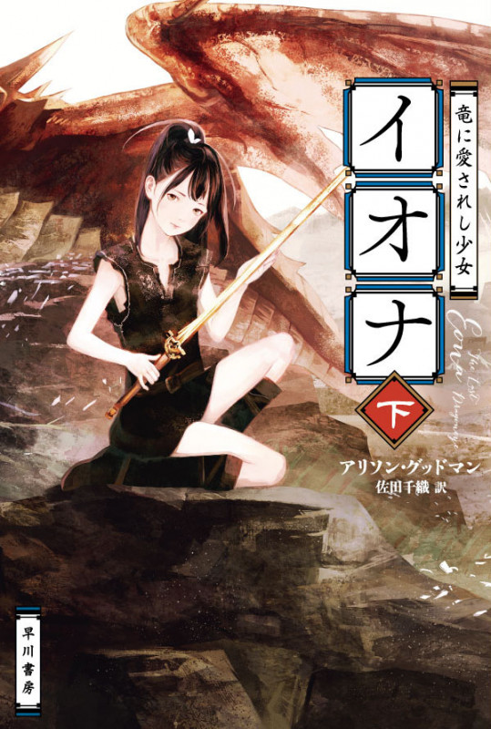 竜に愛されし少女 イオナ (下) (ハヤカワ文庫FT)