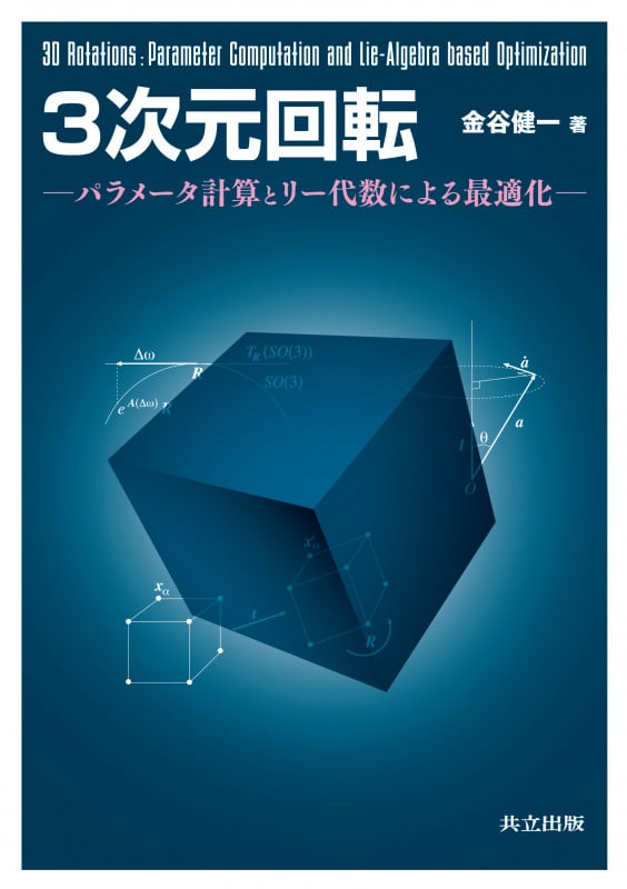 3次元回転 パラメータ計算とリー代数による最適化