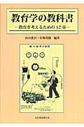 教育学の教科書 教育を考えるための12章