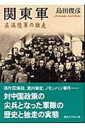 関東軍 (講談社学術文庫)