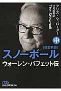 スノーボール 中 ウォーレン・バフェット伝 (日経ビジネス人文庫)