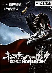 キャプテンハーロック (角川文庫)