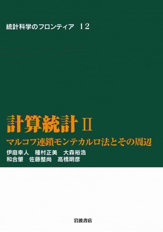 計算統計 II マルコフ連鎖モンテカルロ法とその周辺 (統計科学のフロンティア 12)