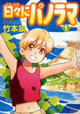 日々にパノラマ (1) (MFCフラッパー)