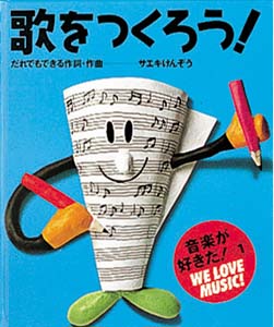 歌をつくろう!