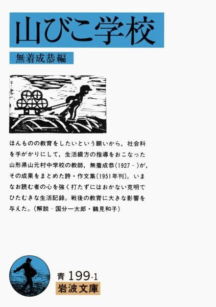 山びこ学校 (岩波文庫 青199-1)