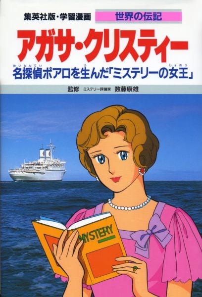 アガサ・クリスティー 名探偵ポアロを生んだ「ミステリーの女王」 (学習漫画 世界の伝記 33)