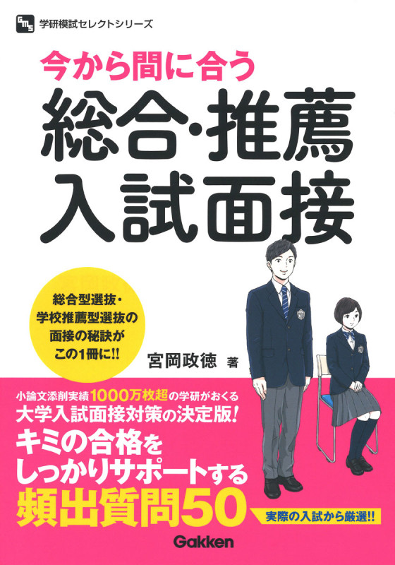 今から間に合う 総合・推薦入試面接 (学研模試セレクト)の詳細を見る