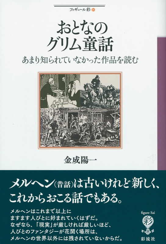 おとなのグリム童話 あまり知られていなかった作品を読む (フィギュール彩 91)