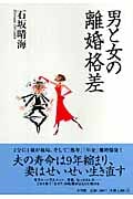 男と女の離婚格差