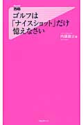 ゴルフは「ナイスショット」だけ憶えなさい (フォレスト2545新書)