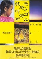 モンゴル悠游旅行術 個人旅行者観光報告記