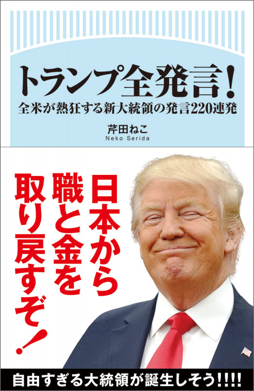 トランプ全発言! 全米が熱狂する新大統領の発言220連発の詳細を見る