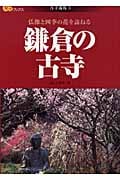 鎌倉の古寺 仏像と四季の花を訪ねる (楽学ブックス 古寺巡礼 5)