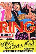 RING 1 (ジャンプコミックスデラックス)の詳細を見る