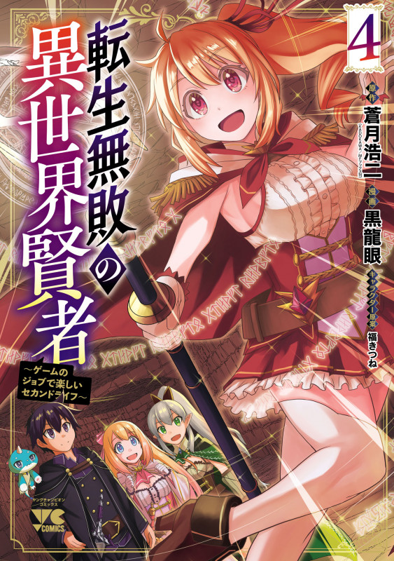 転生無敗の異世界賢者 ~ゲームのジョブで楽しいセカンドライフ~ 4 (ヤングチャンピオン・コミックス)