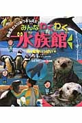 みんなわくわく水族館 海の動物いっぱい編 飼育員さんひみつおしえて!