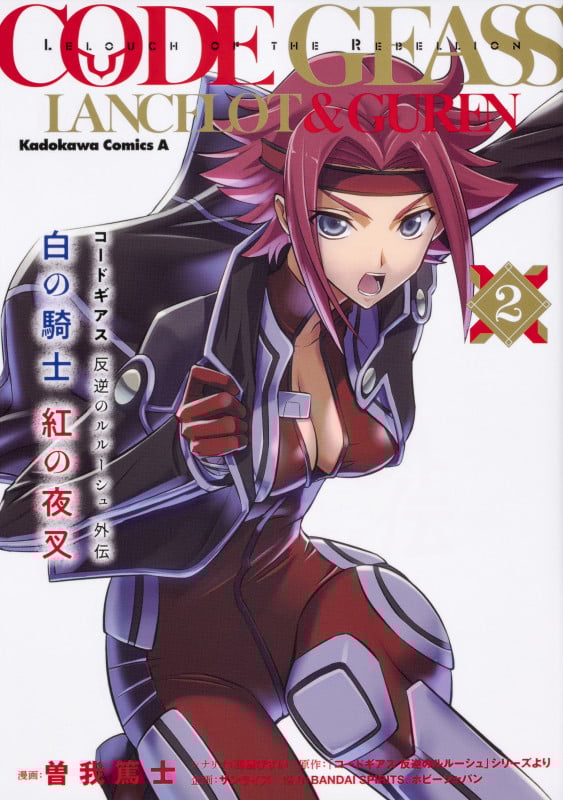 コードギアス 反逆のルルーシュ外伝 白の騎士 紅の夜叉(2) (角川コミックス・エース)