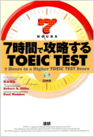 7時間で攻略するTOEIC TEST  CD付き