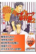 キャットウォーク事件簿 (No.2) (パレット文庫)