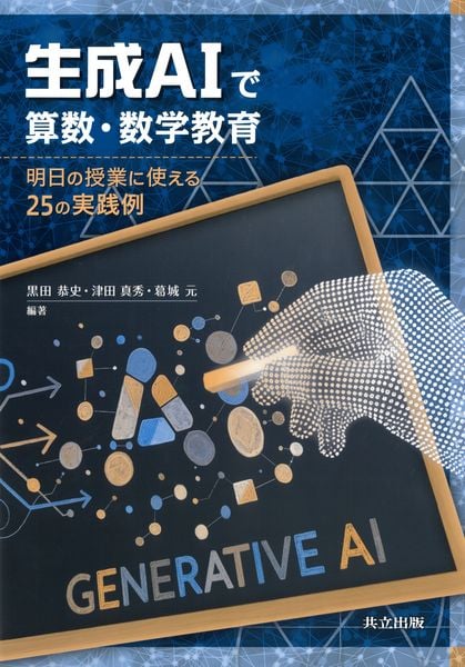 生成AIで算数・数学教育 明日の授業に使える25の実践例