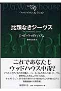 比類なきジーヴス (ウッドハウス・コレクション)