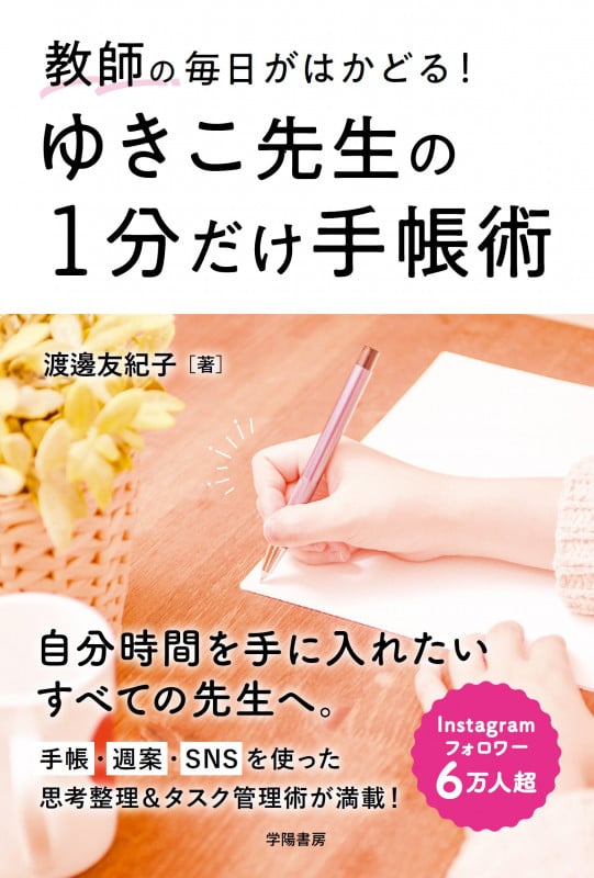 教師の毎日がはかどる! ゆきこ先生の1分だけ手帳術