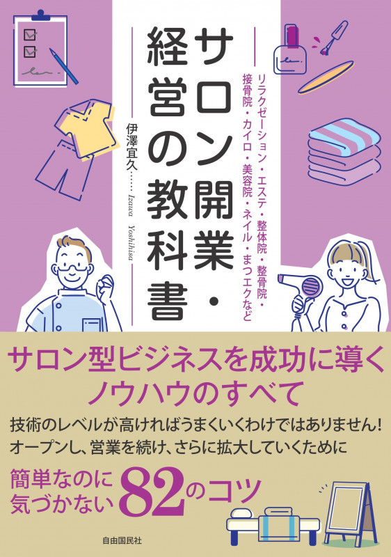 サロン開業・経営の教科書の詳細を見る