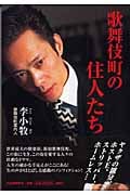 歌舞伎町の住人たち