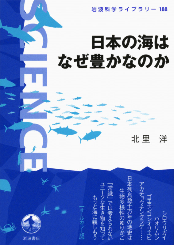 日本の海はなぜ豊かなのか (岩波科学ライブラリー 188)
