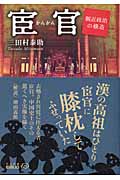 宦官 側近政治の構造 (中公文庫 Biblio 中国の文明)
