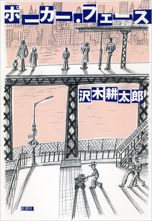 ポーカー・フェース